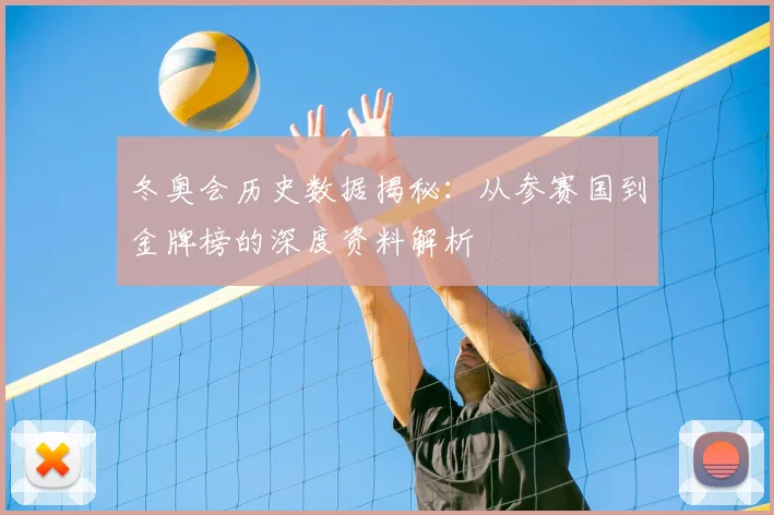 冬奥会历史数据揭秘：从参赛国到金牌榜的深度资料解析