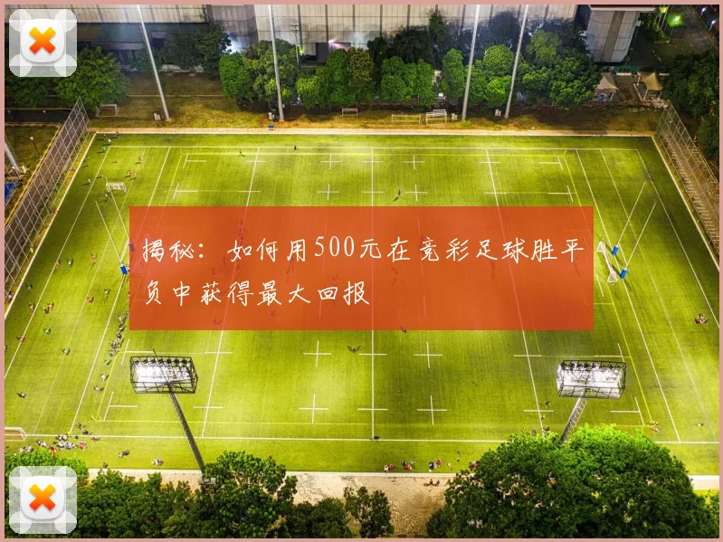 揭秘:如何用500元在竞彩足球胜平负中获得最大回报