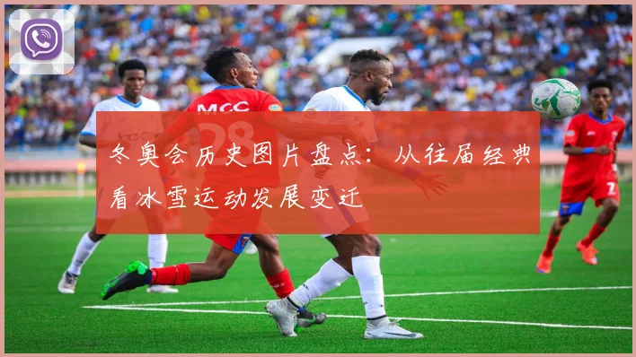 冬奥会历史图片盘点：从往届经典看冰雪运动发展变迁