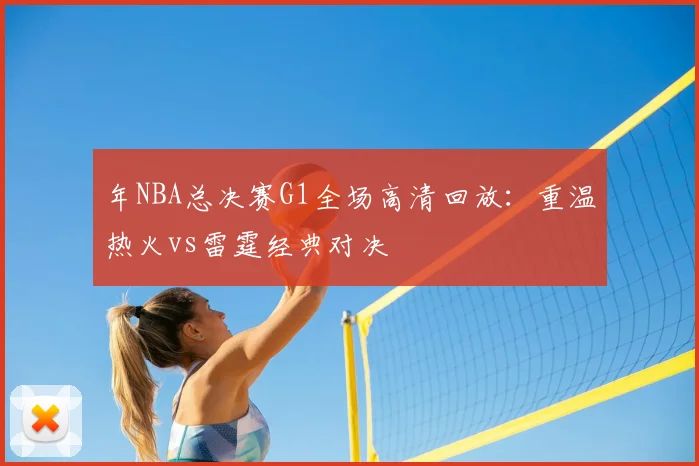 年NBA总决赛G1全场高清回放：重温热火vs雷霆经典对决