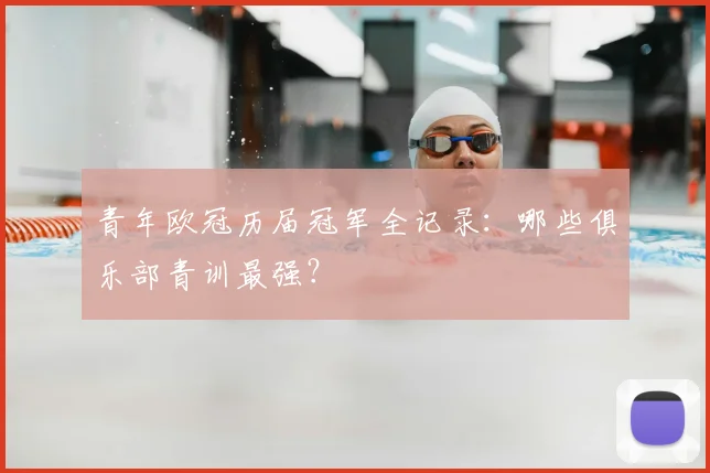 青年欧冠历届冠军全记录：哪些俱乐部青训最强？