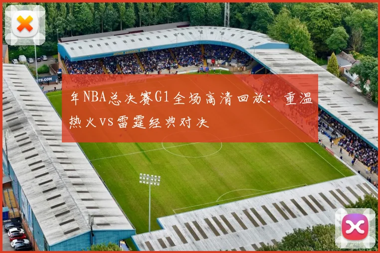 年NBA总决赛G1全场高清回放：重温热火vs雷霆经典对决
