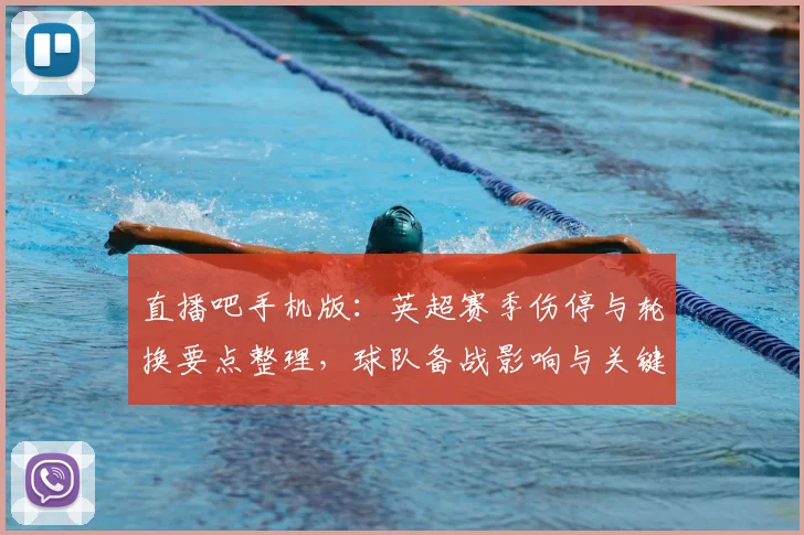 直播吧手机版：英超赛季伤停与轮换要点整理，球队备战影响与关键对位看点
