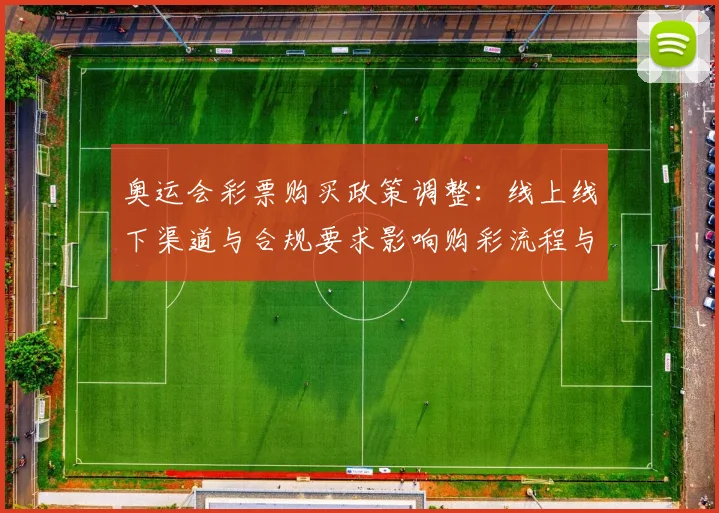 奥运会彩票购买政策调整：线上线下渠道与合规要求影响购彩流程与资金监管