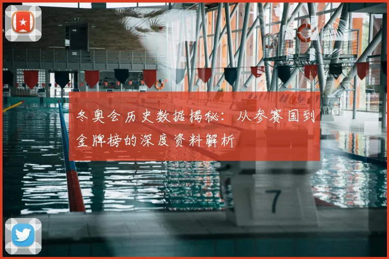 冬奥会历史数据揭秘：从参赛国到金牌榜的深度资料解析