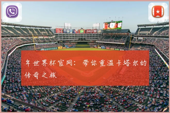 年世界杯官网：带你重温卡塔尔的传奇之旅
