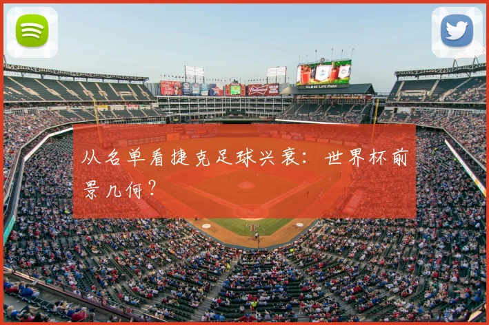 从名单看捷克足球兴衰:世界杯前景几何?