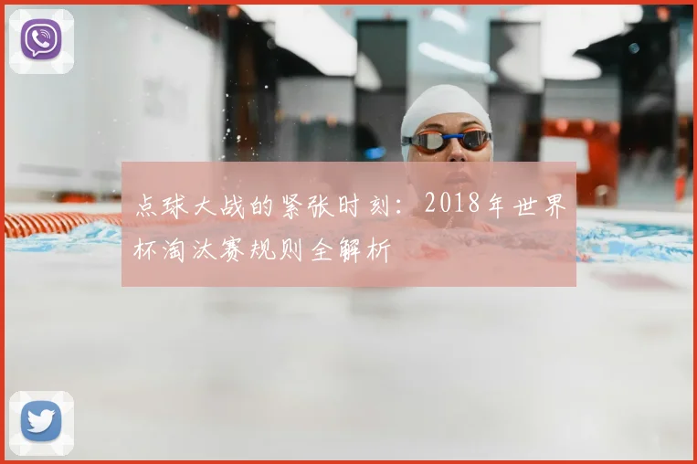 点球大战的紧张时刻：2018年世界杯淘汰赛规则全解析