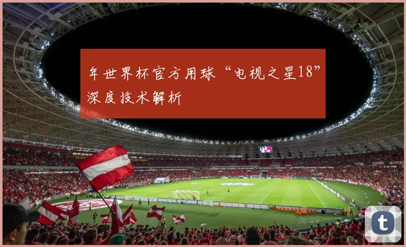 年世界杯官方用球“电视之星18”深度技术解析