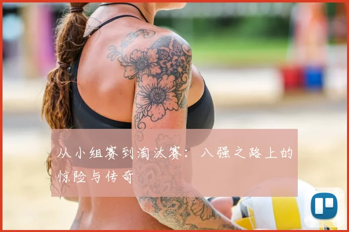 从小组赛到淘汰赛：八强之路上的惊险与传奇