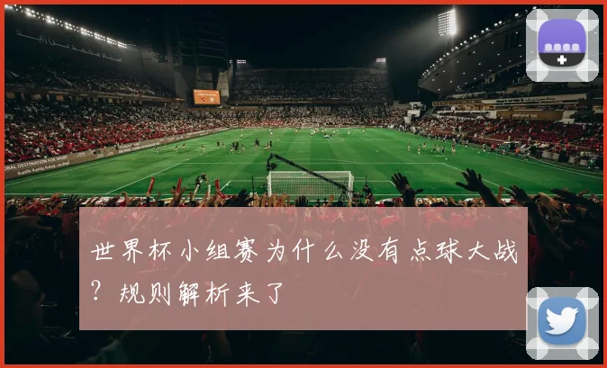 世界杯小组赛为什么没有点球大战？规则解析来了