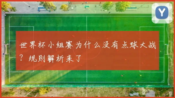 世界杯小组赛为什么没有点球大战？规则解析来了