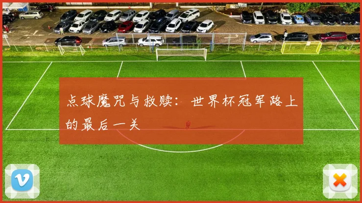 点球魔咒与救赎：世界杯冠军路上的最后一关